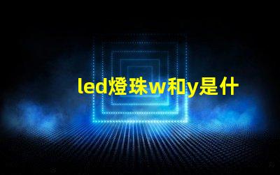 led燈珠w和y是什么意思 led燈珠yw是什么意思